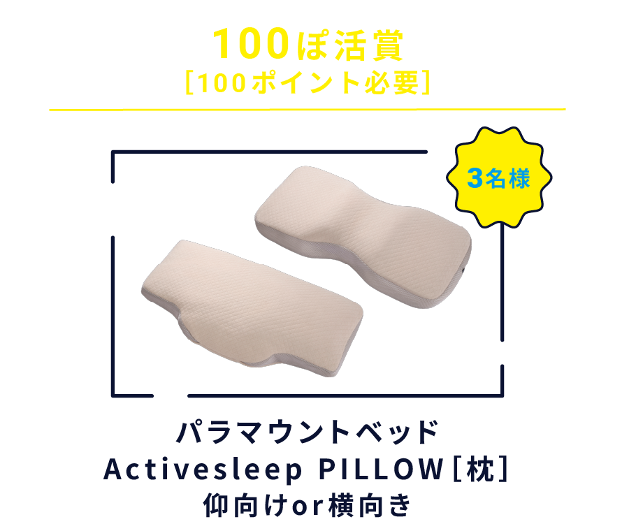 100ぽ活賞［100ポイント必要］パラマウントベッド Activesleep PILLOW［枕］仰向けor横向き 3名様
