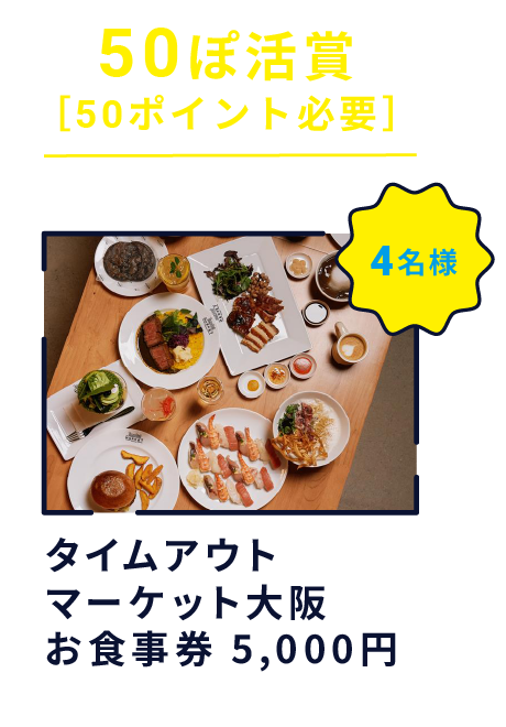 50ぽ活賞 ［50ポイント必要］ タイムアウトマーケット大阪お食事券 5,000円 4名様