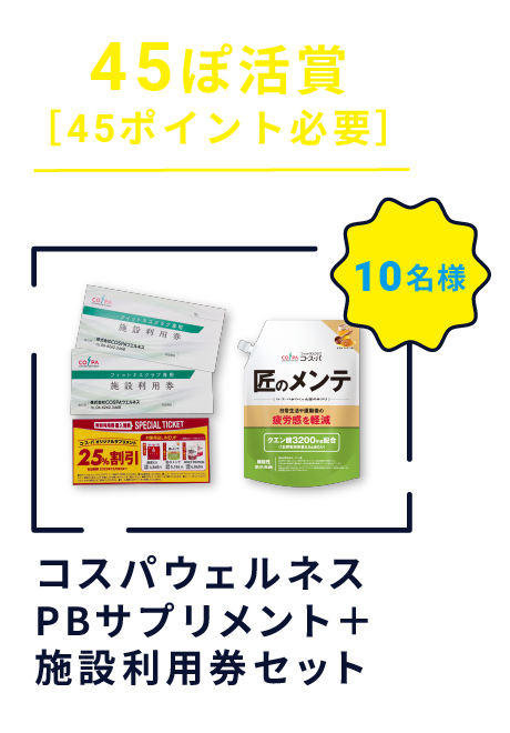 45ぽ活賞 ［45ポイント必要］ コスパウェルネス PBサプリメント ＋ 施設利用券セット 10名様