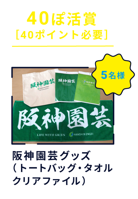 40ぽ活賞 ［40ポイント必要］ 阪神園芸グッズ （トートバッグ・タオル・クリアファイル） 5名様