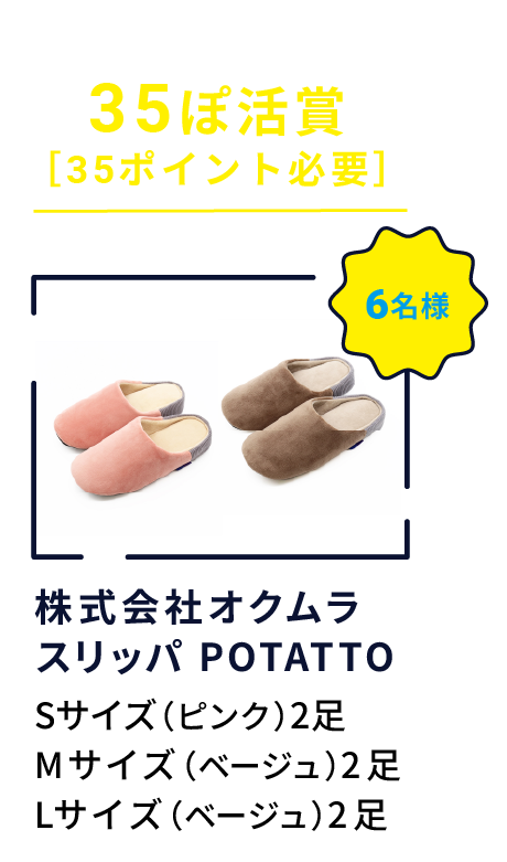 35ぽ活賞 ［35ポイント必要］ 株式会社オクムラ スリッパ POTATTO 6名様