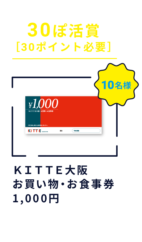 30ぽ活賞 ［30ポイント必要］ ＫＩＴＴＥ大阪 お買い物・お食事券1,000円 10名様