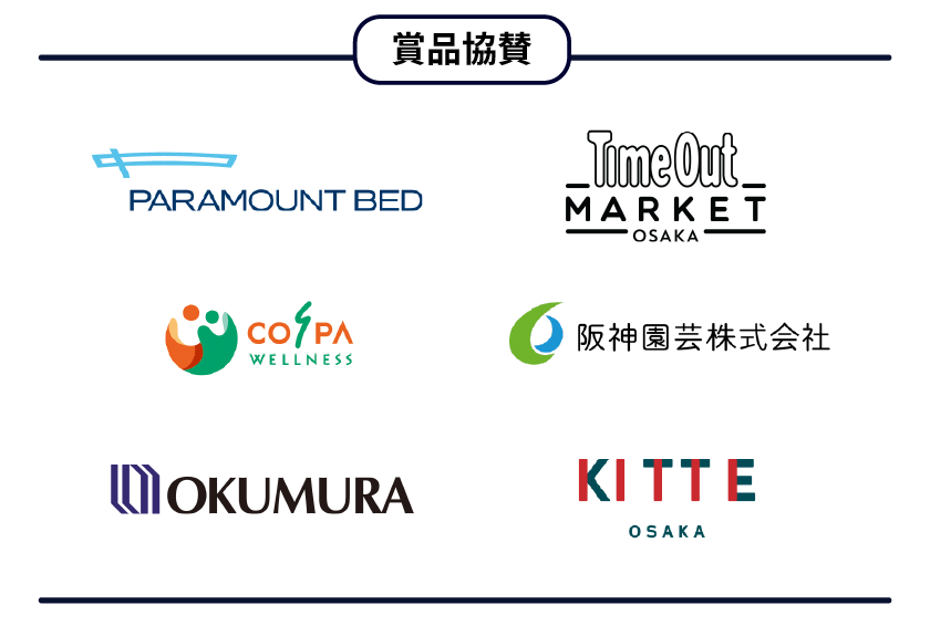 賞品協賛 パラマウントベッド株式会社 PARAMOUNT BED タイムアウトマーケット大阪 Time Out Market Osaka 株式会社COSPAウエルネス 阪神園芸株式会社 株式会社オクムラ KITTE大阪