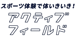 アクティブフィールド