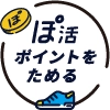 ぽ活ポイントをためる