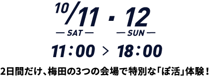 10月11日（土）・12日（日）11時〜18時 2日間だけ、梅田の3つの会場で特別な「ぽ活」体験！