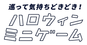 ハロウィンミニゲーム