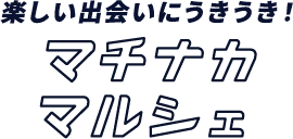 マチナカマルシェ