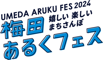 梅田あるくフェス