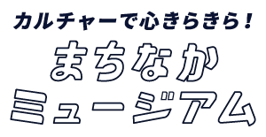 まちなかミュージアム
