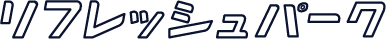 リフレッシュパーク