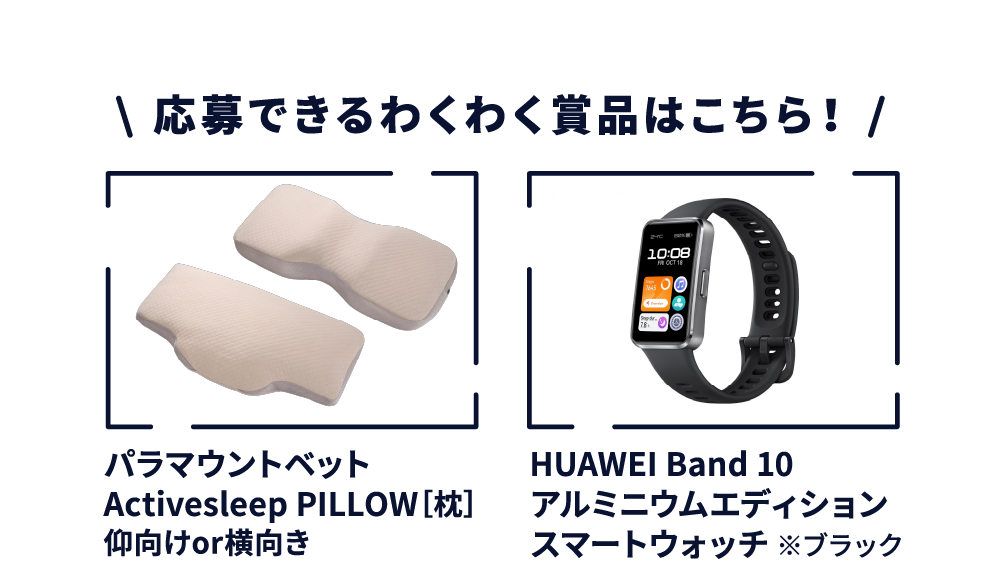 応募できるわくわく賞品はこちら！ スマートウォッチ パラマウントベット 枕