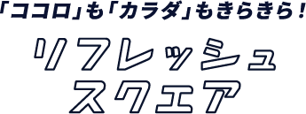 リフレッシュスクエア