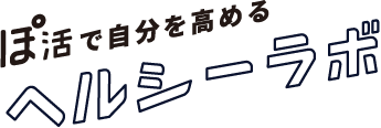 ぽ活で自分を高める ヘルシーラボ 梅田あるくフェス