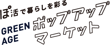 ぽ活で暮らしを彩る GREEN AGE ポップアップマーケット 梅田あるくフェス