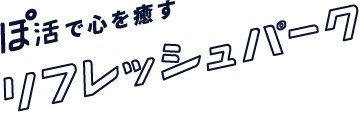 ぽ活で心を癒す リフレッシュパーク 梅田あるくフェス