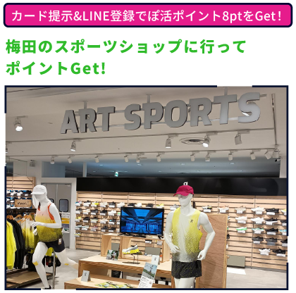 梅田のスポーツショップに行ってポイントGet! カード提示&LINE登録でぽ活ポイント8ptをGet！