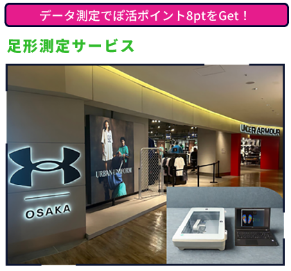 足形測定体験 データ測定でぽ活ポイント8ptをGet！