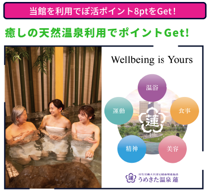 癒しの天然温泉利用でポイントGet! 当館を利用でぽ活ポイント8ptをGet！