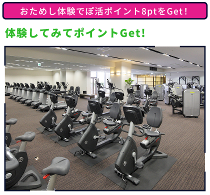 体験してみてポイントGet! おためし体験や測定でぽ活ポイント8ptをGet！