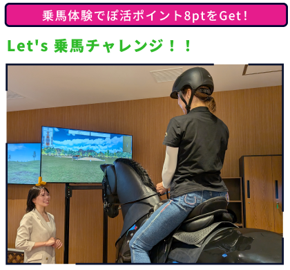 Let's 乗馬チャレンジ！！ 乗馬体験でぽ活ポイント8ptをGet！