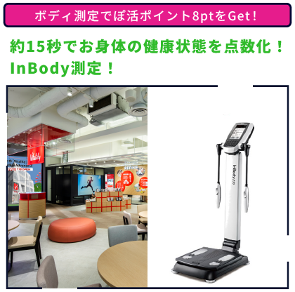 約15秒でお身体の健康状態を点数化！InBody測定！ボディ測定でぽ活ポイント8ptをGet！