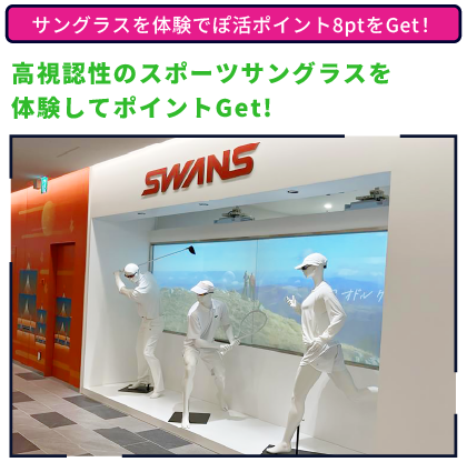 高視認性のスポーツサングラスを体験してポイントGet! サングラスを体験でぽ活ポイント8ptをGet！