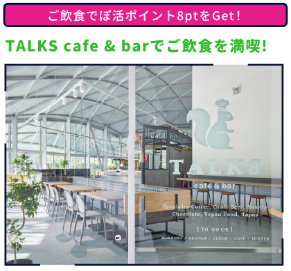 TALKS cafe & barでご飲食を満喫! ご飲食でぽ活ポイント8ptをGet！
