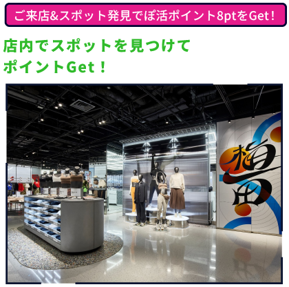 店内でスポットを見つけてポイントGet！ ご来店&スポット発見でぽ活ポイント8ptをGet！