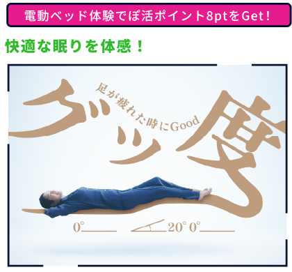 快適な眠りを体感！ 電動ベッド体験でぽ活ポイント8ptをGet！