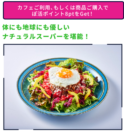 体にも地球にも優しいナチュラルスーパーを堪能！カフェご利用、もしくは商品ご購入でぽ活ポイント8ptをGet！