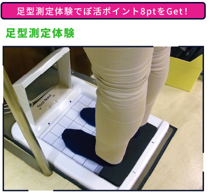 足型測定体験 足型測定体験でぽ活ポイント8ptをGet！
