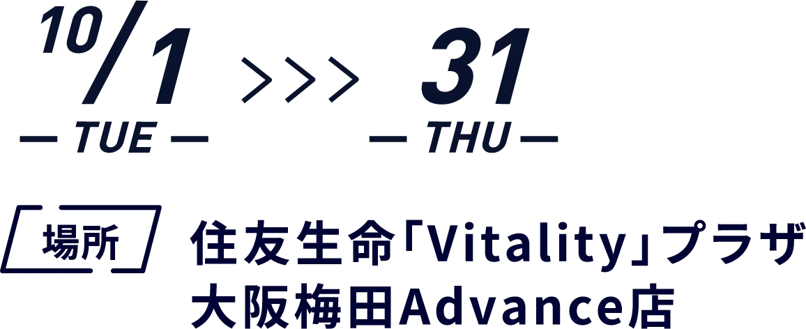 10/1（火）~10/31（火）住友生命「Vitality」プラザ大阪梅田Advance店