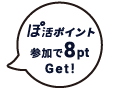 参加で8ポイントGet!