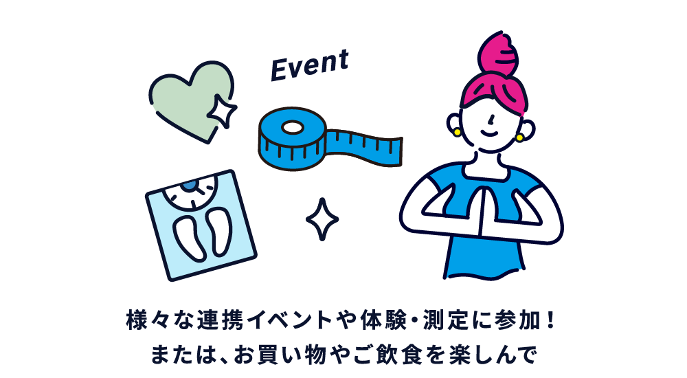 様々な連携イベントや体験・測定に参加！または、お買い物やご飲食を楽しんで