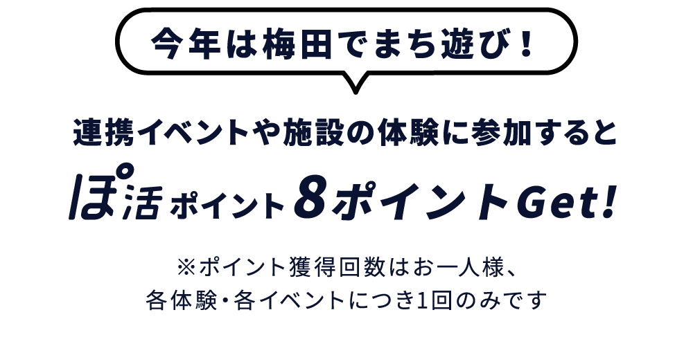 今年は梅田でまち遊び！連携イベントや施設の体験に参加するとぽ活ポイント8ポイントGet!