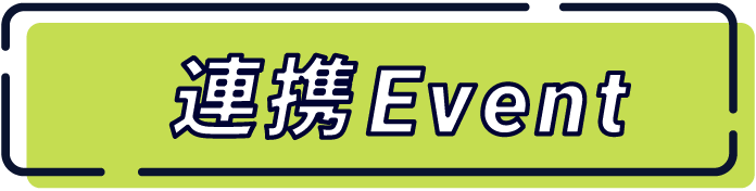 連携イベント