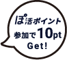 参加で10ポイントGet!