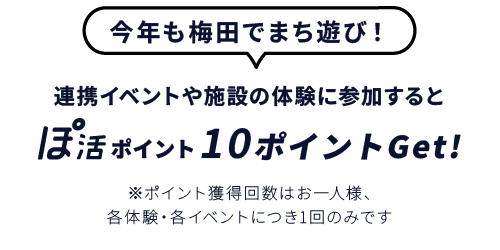 今年は梅田でまち遊び！連携イベントや施設の体験に参加するとぽ活ポイント10ポイントGet!