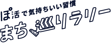 ぽ活で気持ちいい習慣 まち巡りラリー 梅田あるくフェス