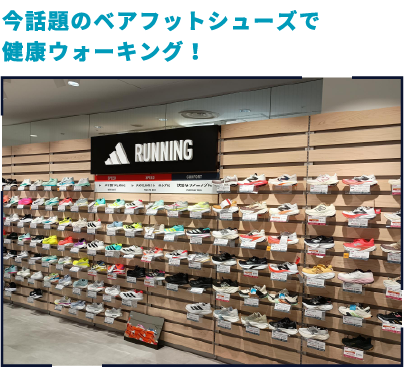 今話題のベアフットシューズで健康ウォーキング！