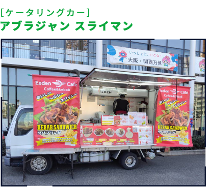 ［ケータリングカー］アブラジャン スライマン