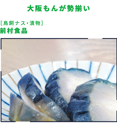 大阪もんが勢揃い ［鳥飼ナス・漬物］前村食品