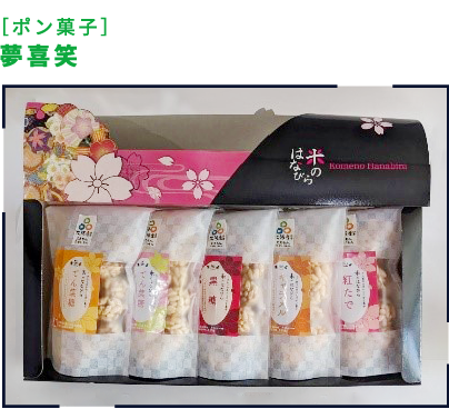 ［ポン菓子］夢喜笑