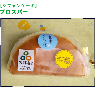 ［シフォンケーキ］プロスパー