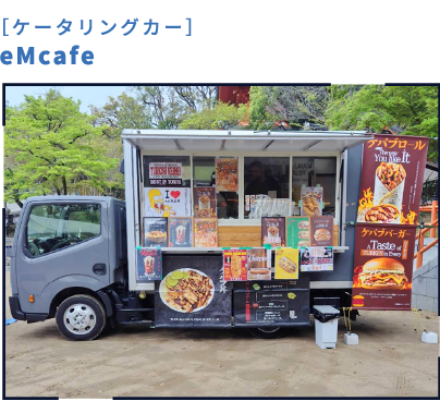 ［ケータリングカー］eMcafe