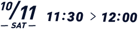 10月11日(土) 11:30〜12:00