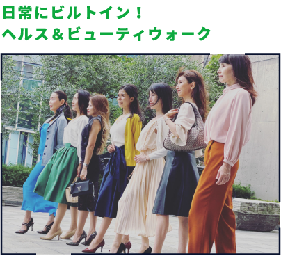 日常にビルトイン！ヘルス＆ビューティウォーク