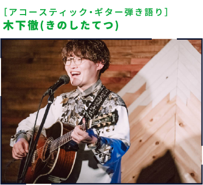 ［アコースティック・ギター弾き語り］木下徹(きのしたてつ)