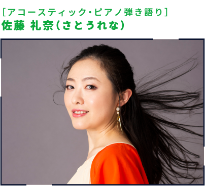 ［アコースティック・ピアノ弾き語り］佐藤 礼奈（さとうれな）